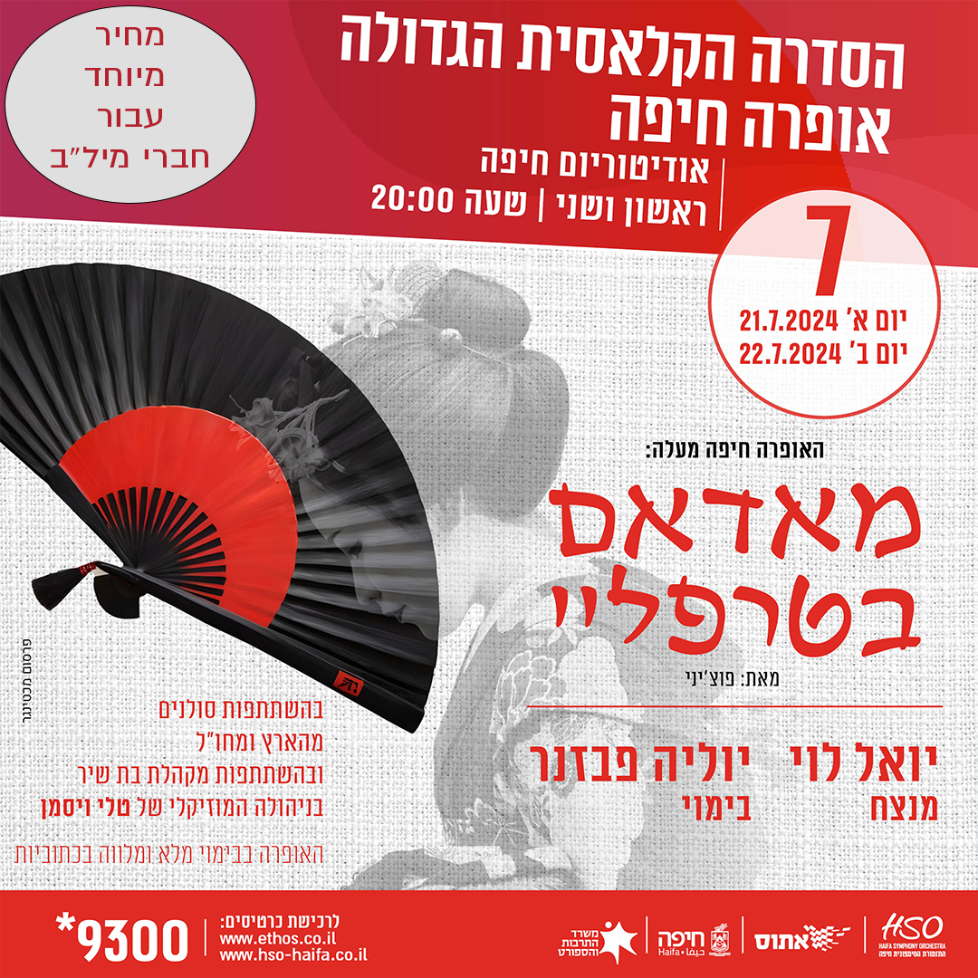 מופע אופרה מאדאם באטרפליי
