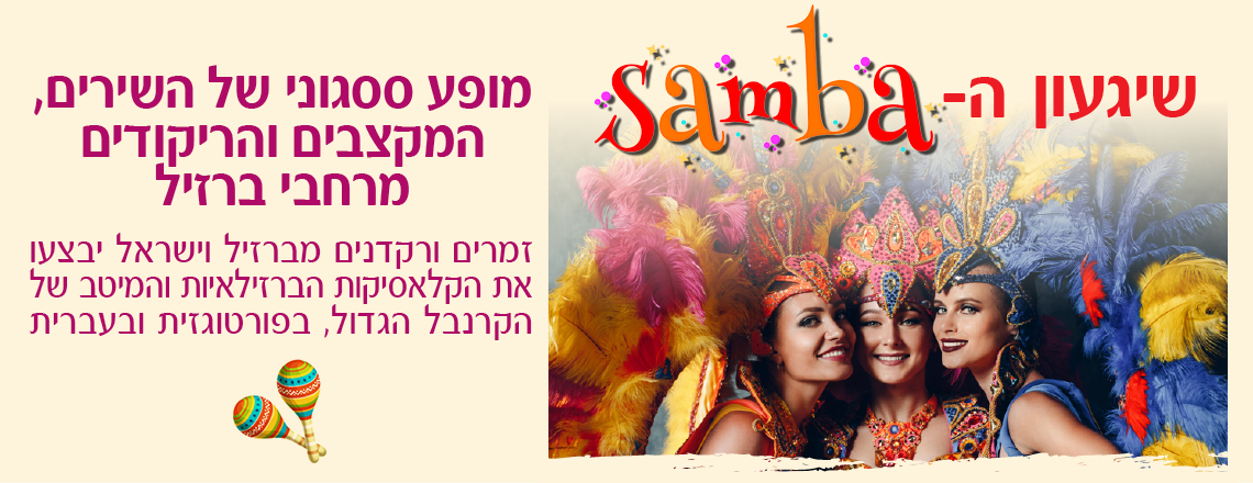 מופע שיגעון הסמבה