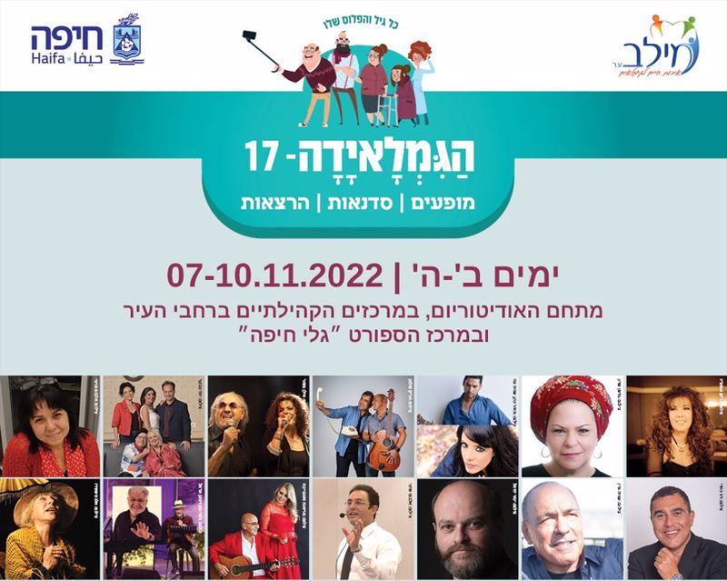 גימלאידה-חיפה-2022