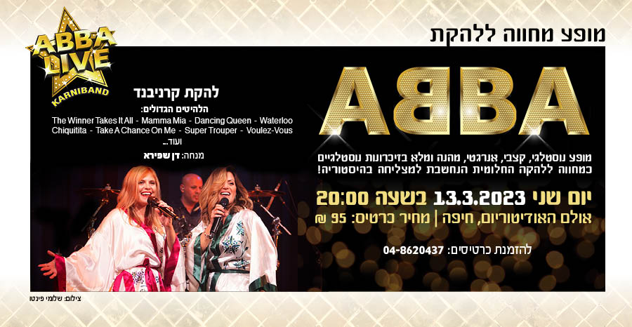 מופע מחווה ללהקת אבבא ABBA