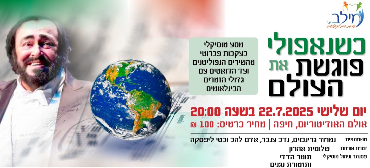 המופע "כשנאפולי פוגשת את העולם"