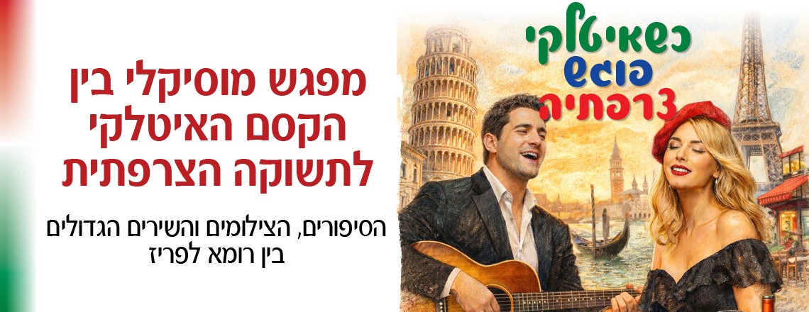 המופע "כשאיטלקי פוגש צרפתיה"
