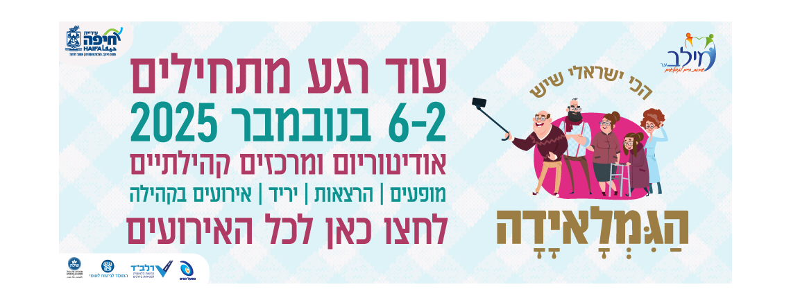 גמלאידה 2025 חיפה