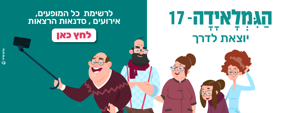 גמאלידה 2022 חיפה